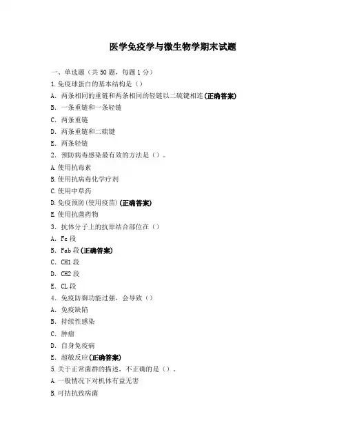 医学免疫学与微生物学期末试题