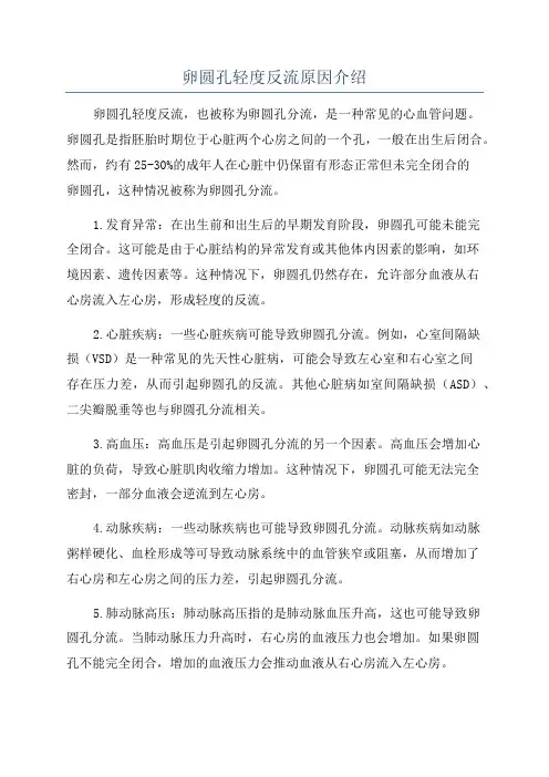卵圆孔轻度反流原因介绍