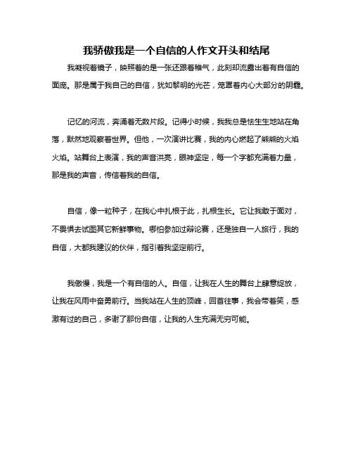 我骄傲我是一个自信的人作文开头和结尾
