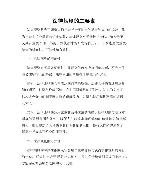 法律规则的三要素