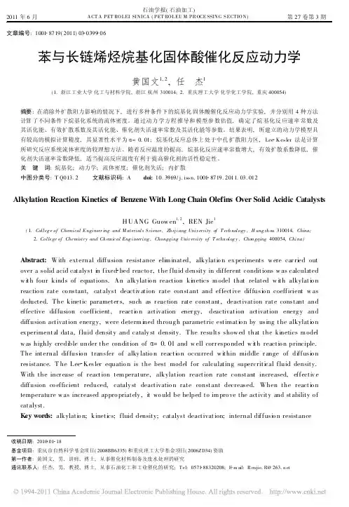 苯与长链烯烃烷基化固体酸催化反应动力学