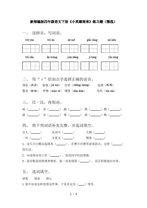 新部编版四年级语文下册《小英雄雨来》练习题(精选)