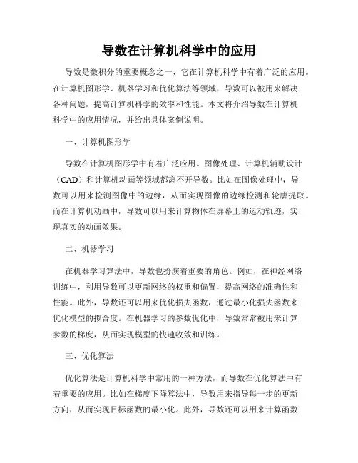 导数在计算机科学中的应用