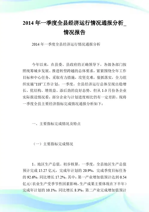 20XX年一季度全县经济运行情况通报分析_情况报告.doc