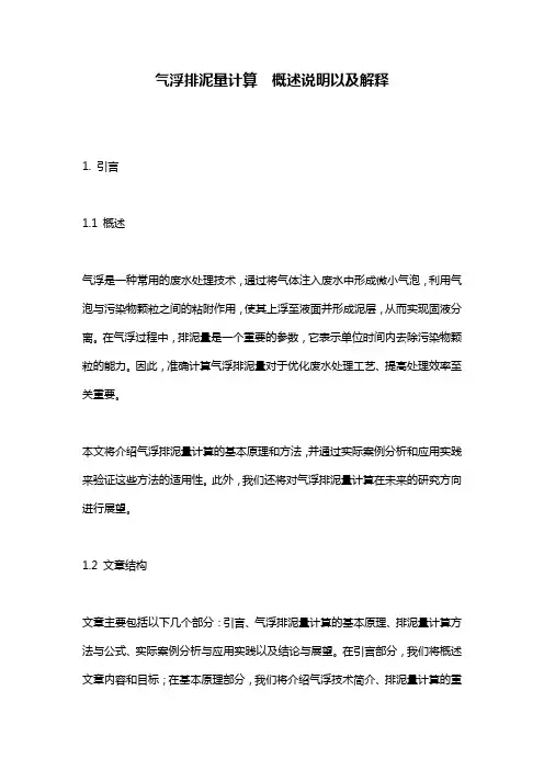 气浮排泥量计算__概述说明以及解释