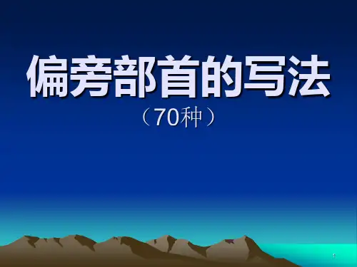 常用偏旁部首的写法精选PPT