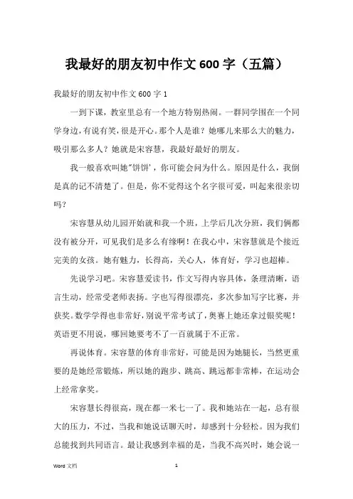 我最好的朋友初中作文600字(五篇)