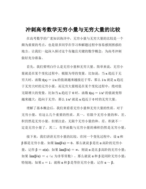 冲刺高考数学无穷小量与无穷大量的比较