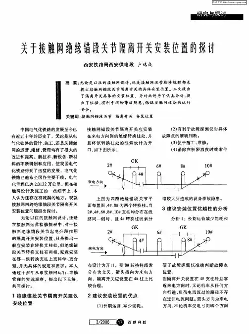 关于接触网绝缘锚段关节隔离开关安装位置的探讨