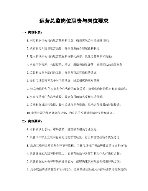 运营总监岗位职责与岗位要求
