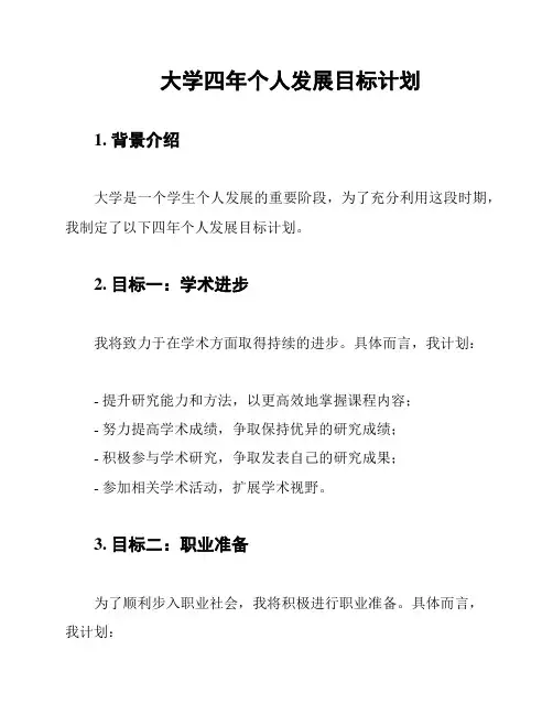 大学四年个人发展目标计划