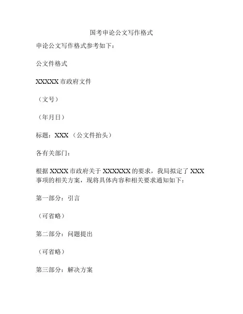 国考申论公文写作格式