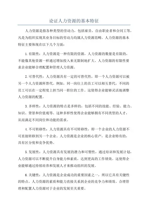 论证人力资源的基本特征