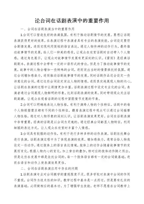 论台词在话剧表演中的重要作用