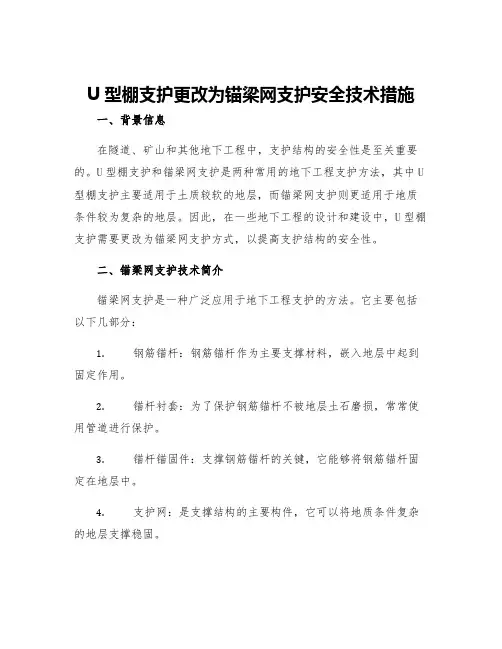 U型棚支护更改为锚梁网支护安全技术措施