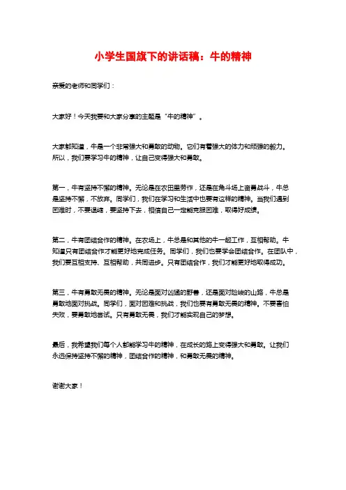 小学生国旗下的讲话稿：牛的精神