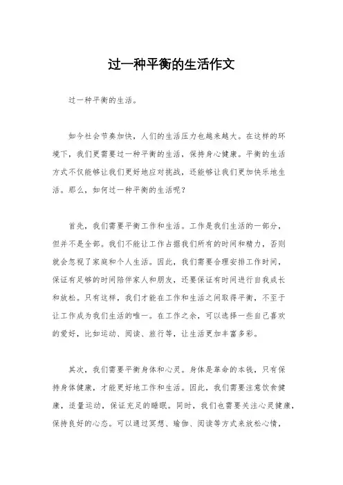 过一种平衡的生活作文