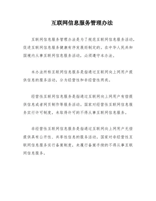 互联网信息服务管理办法