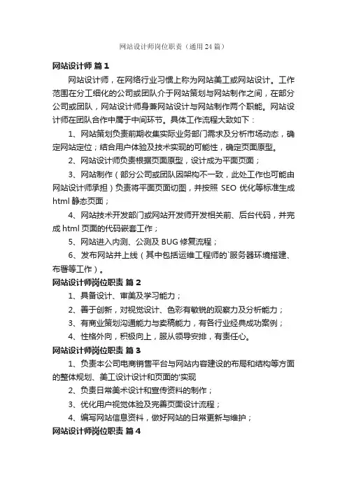 网站设计师岗位职责（通用24篇）