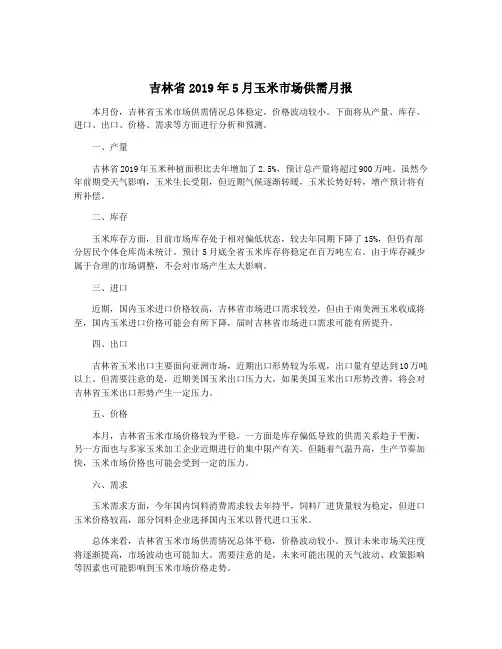 吉林省2019年5月玉米市场供需月报