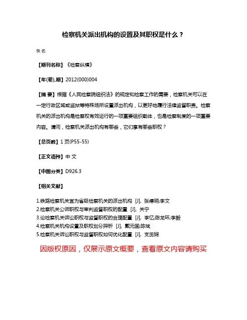 检察机关派出机构的设置及其职权是什么？