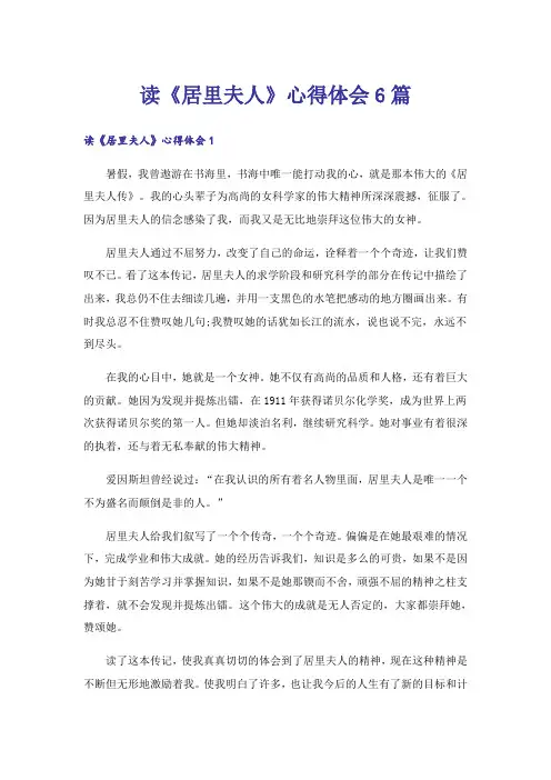 读《居里夫人》心得体会6篇