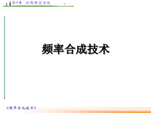 频率合成技术环路捕获性能