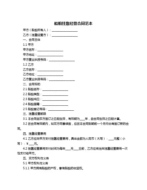 船舶挂靠经营合同范本