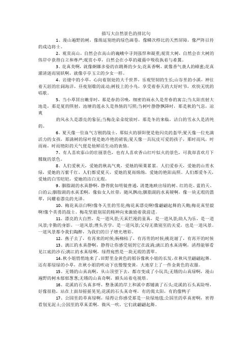 描写大自然景色的排比句