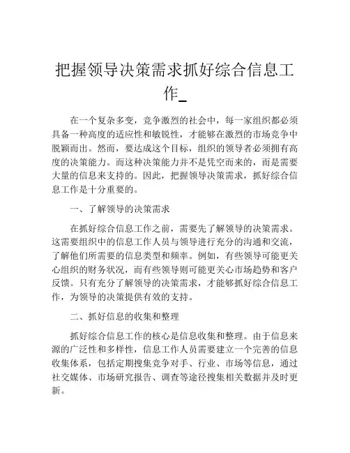 把握领导决策需求抓好综合信息工作_
