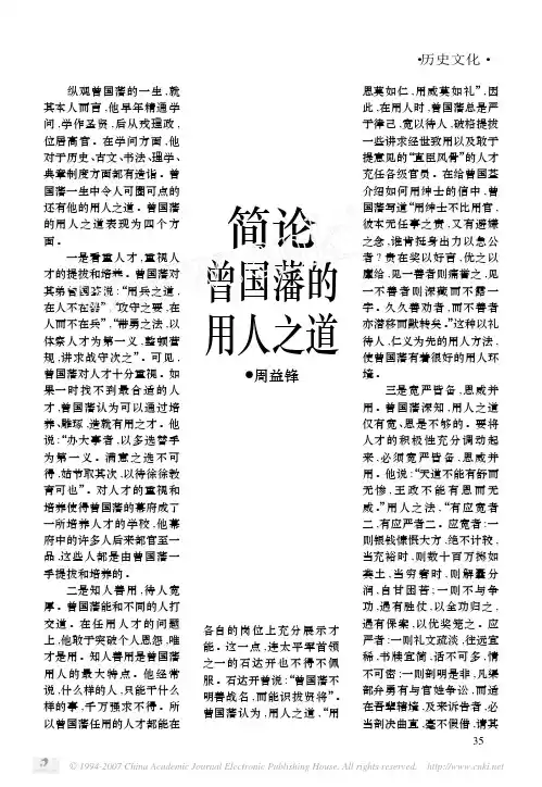 1简论曾国藩的用人之道