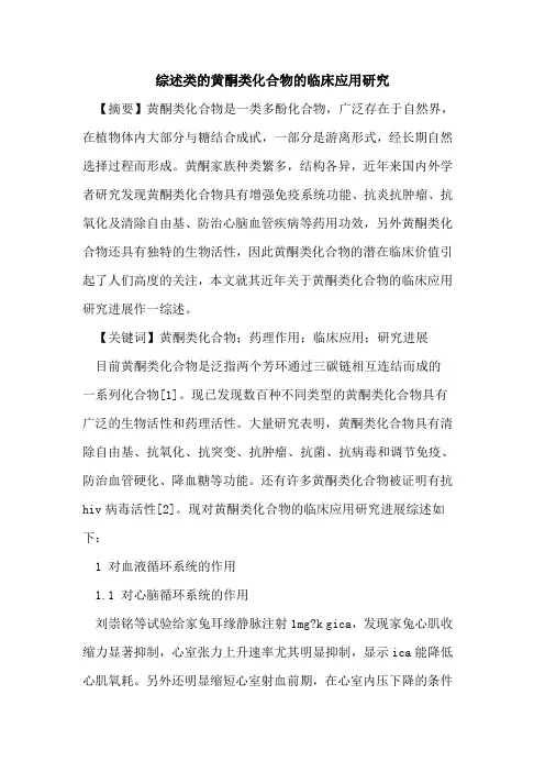 综述类黄酮类化合物临床应用研究