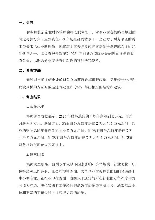 2024年财务总监岗位薪酬调查报告