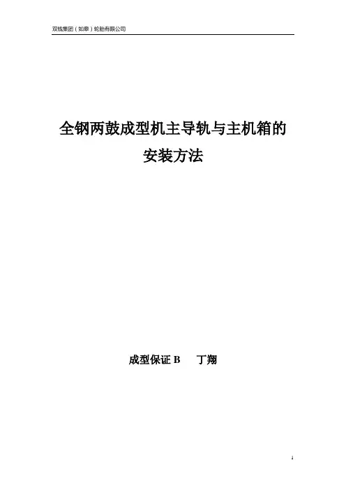 全钢两鼓成型机主导轨与主机箱的安装方法-丁翔