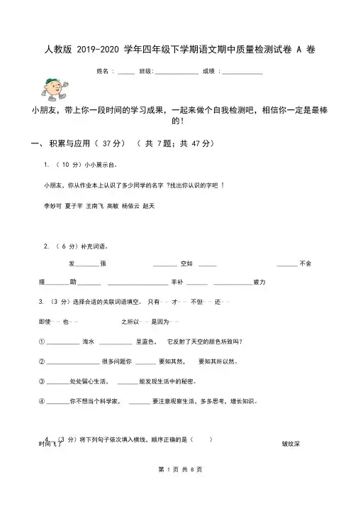 人教版2019-2020学年四年级下学期语文期中质量检测试卷A卷