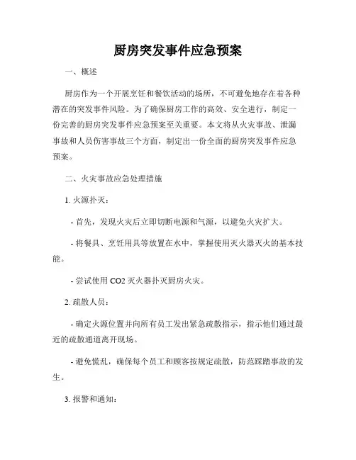 厨房突发事件应急预案