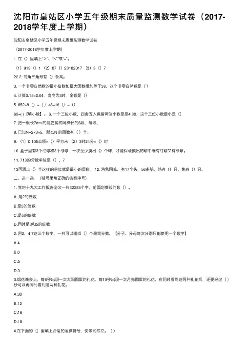 沈阳市皇姑区小学五年级期末质量监测数学试卷（2017-2018学年度上学期）