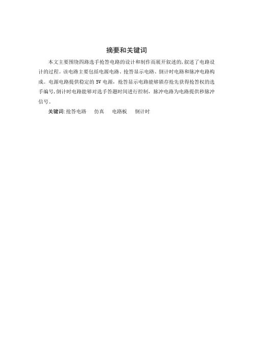 毕业设计——四路智力竞赛智能抢答器【范本模板】