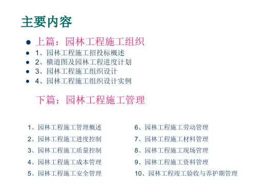 园林工程施工组织绪论_PPT课件