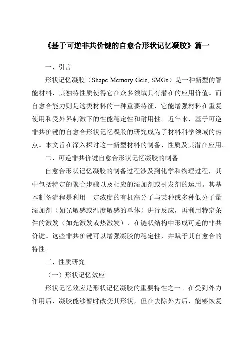 《基于可逆非共价键的自愈合形状记忆凝胶》