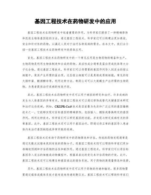 基因工程技术在药物研发中的应用