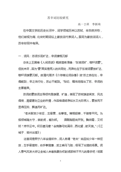 苏辛词比较研究