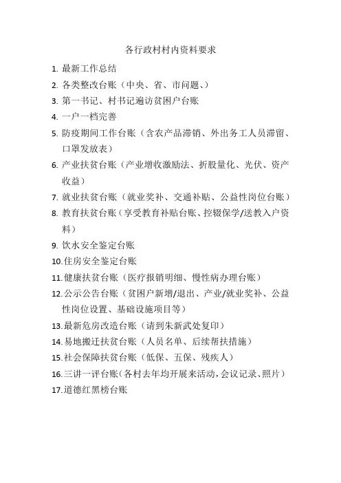 2020年脱贫攻坚村级资料要求