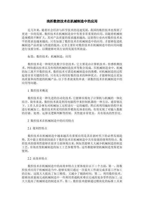 浅析数控技术在机械制造中的应用