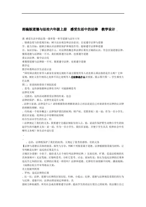 部编人教版小学道德与法治六年级上册第一单元感受生活中的法律 第一课时教案