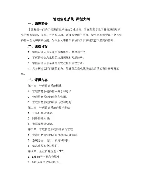 管理信息系统 课程大纲