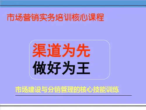 推荐-市场建设与分销管理好图表76p重点课件 精品