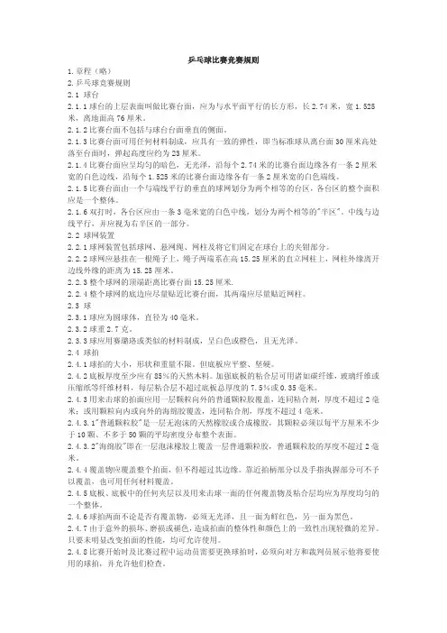 乒乓球比赛竞赛规则1章程(略)2乒乓球竞赛规则21球台2