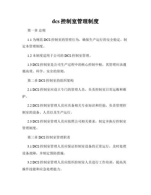 dcs控制室管理制度