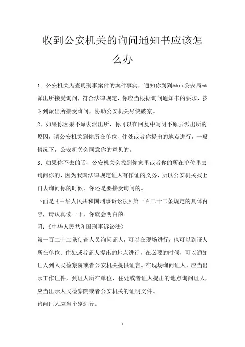 收到公安机关的询问通知书应该怎么办